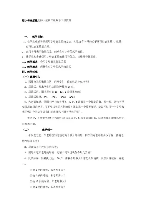 用字母表示数北师大版四年级数学下册教案