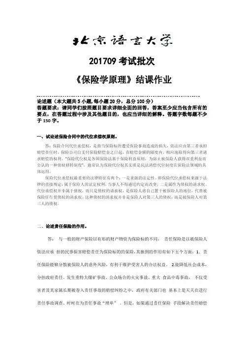 北语《保险学原理》