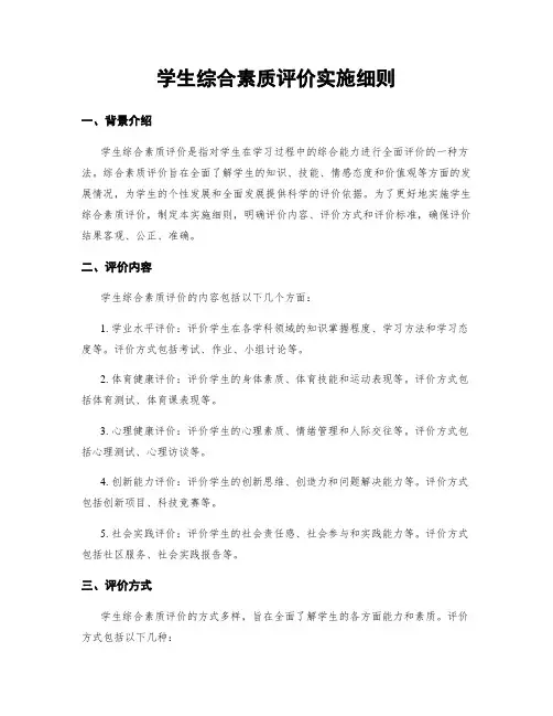 学生综合素质评价实施细则