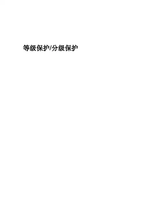 等级保护分级保护FAQ V1.0