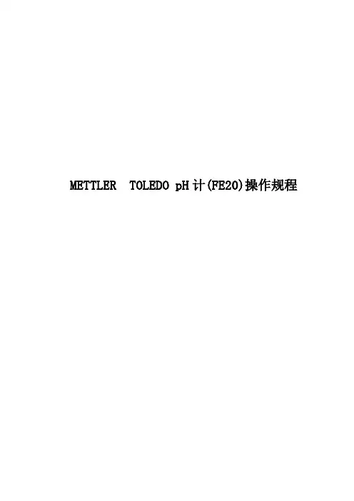 METTLER-TOLEDO-pH计(FE20)操作规程