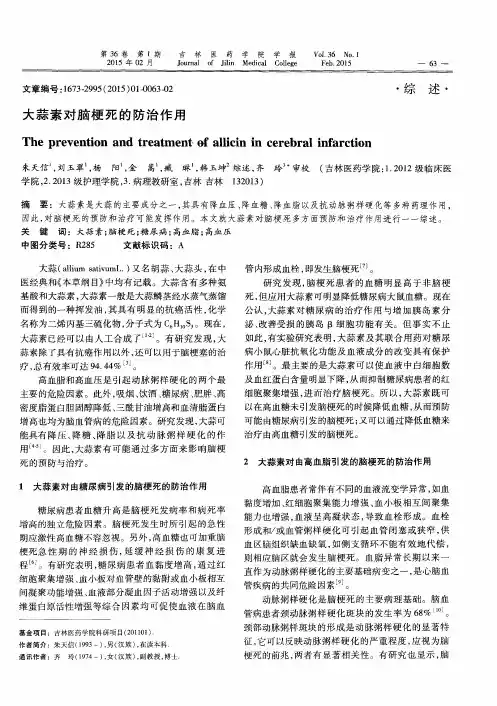 大蒜素对脑梗死的防治作用