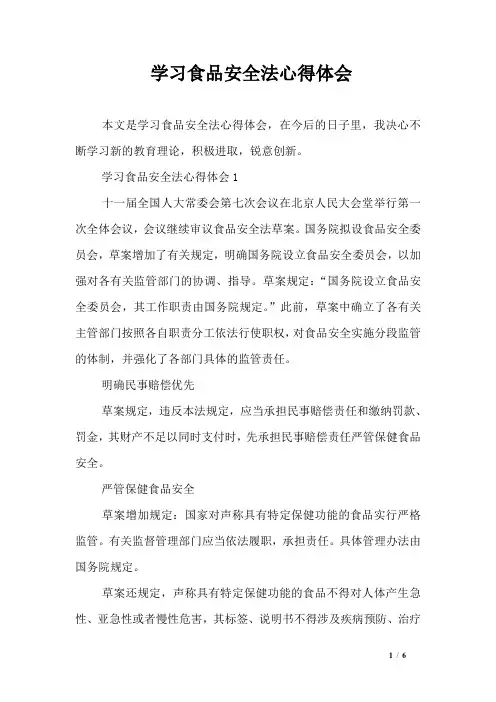 学习食品安全法心得体会