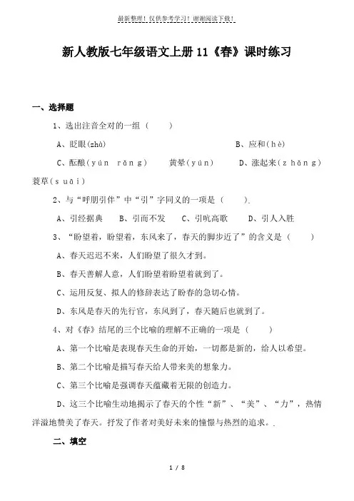 新人教版七年级语文上册11《春》课时练习