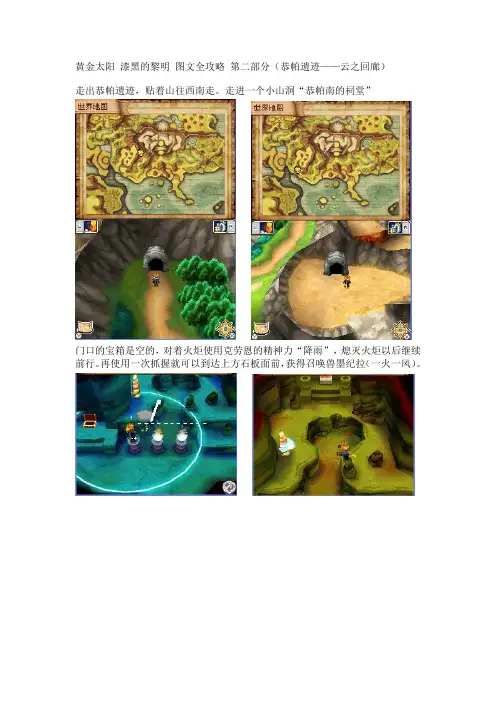 黄金太阳漆黑的黎明图文攻略   (二)讲解
