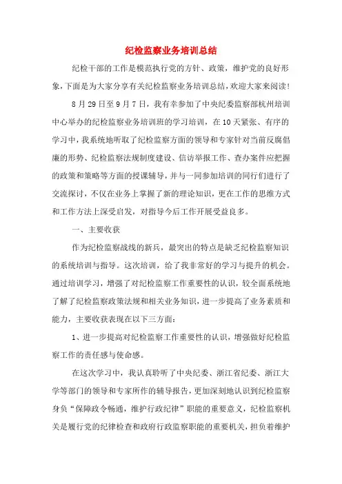 2020年纪检监察业务培训总结