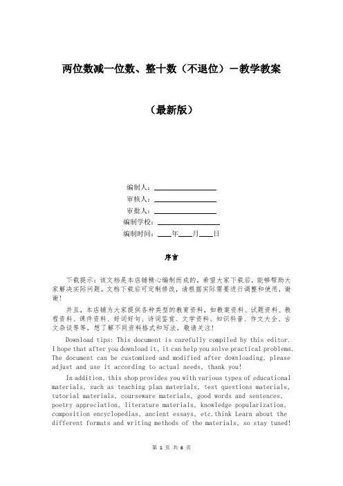 两位数减一位数、整十数(不退位)-教学教案