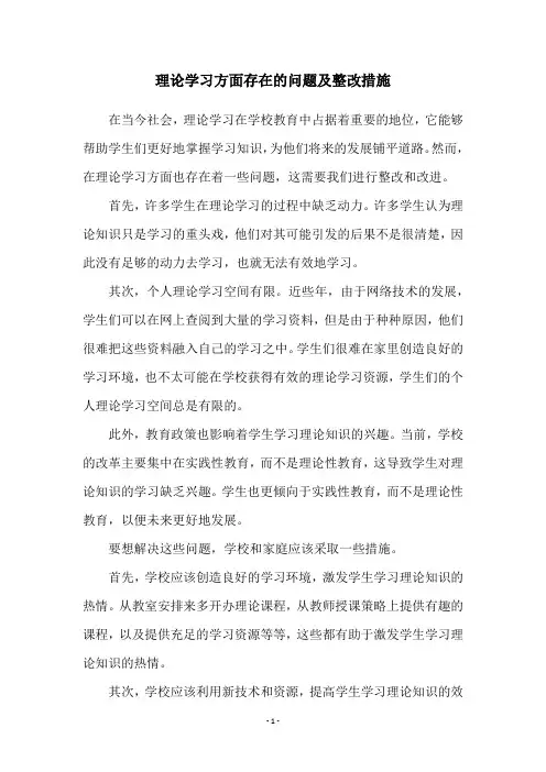 理论学习方面存在的问题及整改措施