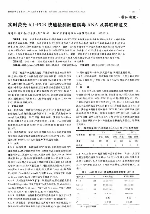实时荧光RT-PCR快速检测肠道病毒RNA及其临床意义