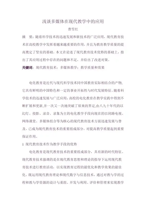 浅谈现代技术手段(多媒体)在教学中的应用