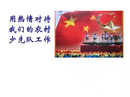 少先队活动的设计与组织ppt重点