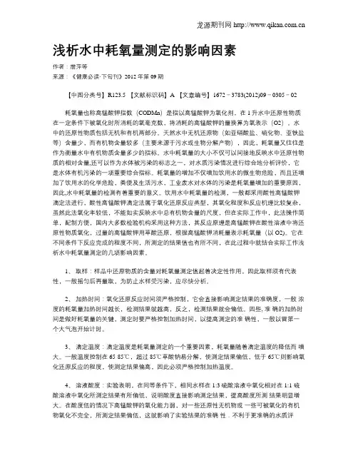 浅析水中耗氧量测定的影响因素