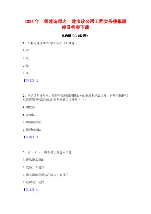 2024年一级建造师之一建市政公用工程实务模拟题库及答案下载