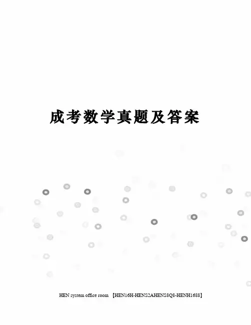 成考数学真题及答案完整版