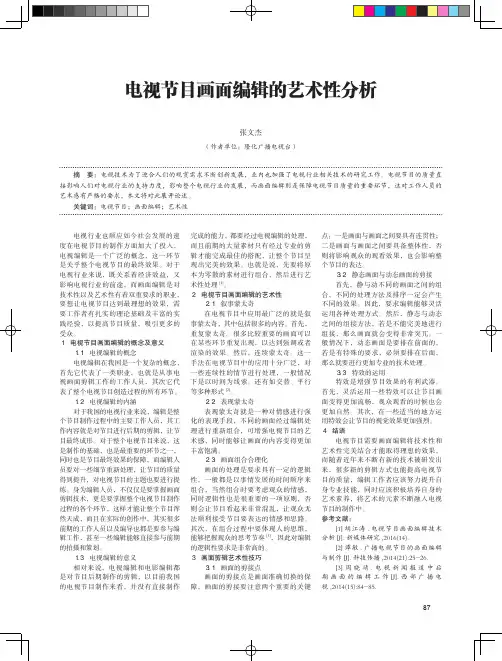 电视节目画面编辑的艺术性分析