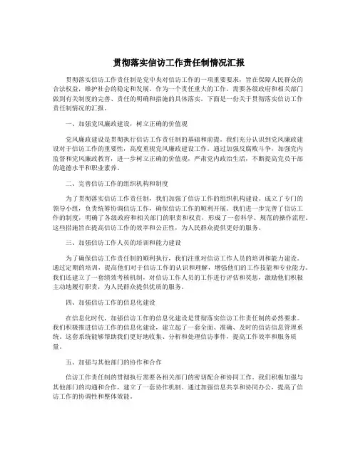 贯彻落实信访工作责任制情况汇报