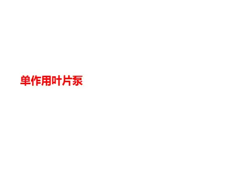单作用讲义叶片泵