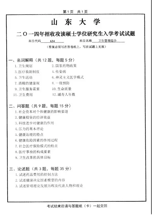 2014—2019年山东大学634卫生管理综合考研真题
