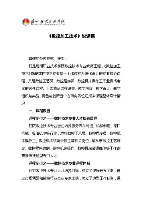 《数控加工技术》说课稿 - 随州职业技术学院