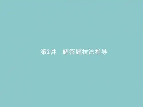 高中数学二轮复习   解答题技法指导   课件理(全国通用)