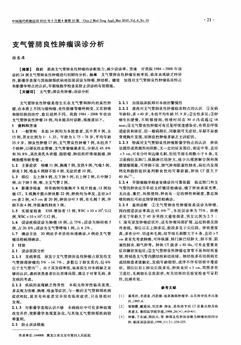 支气管肺良性肿瘤误诊分析