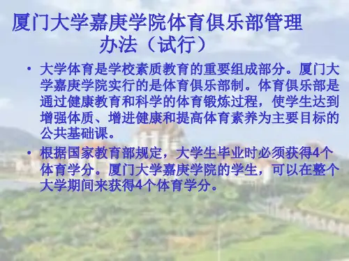 厦门大学嘉庚学院体育俱乐部管理办法(试行)