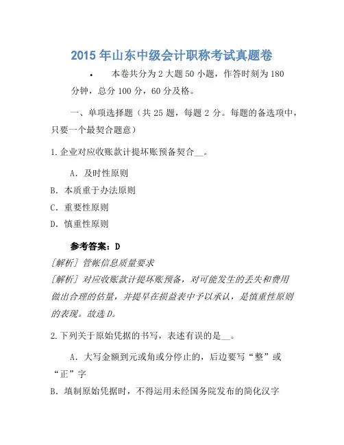 2015年山东中级会计职称考试真题卷(2)