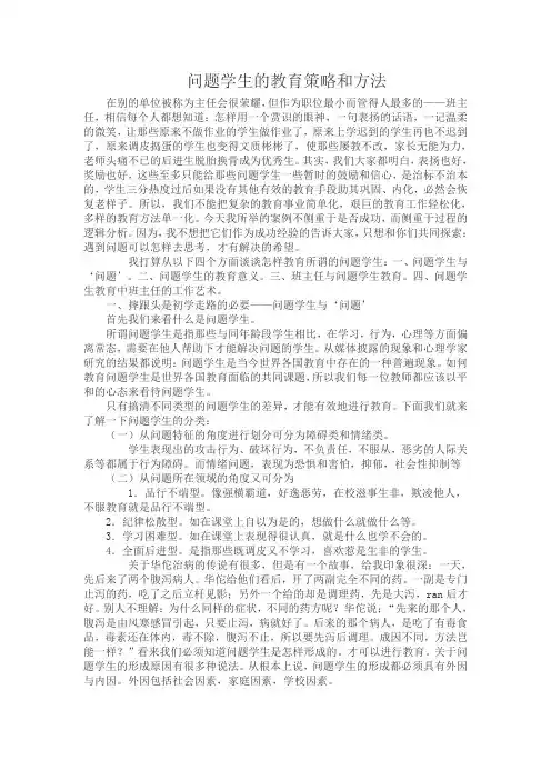 问题学生的心理特点及教育方法