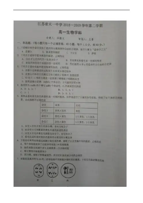 江苏省天一中学2018-2019学年高一下学期期末考试生物试题(强化班)(扫描版)