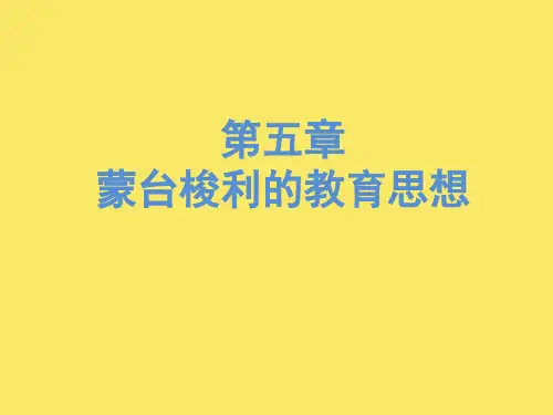 蒙台梭利的教育思想 PPT课件