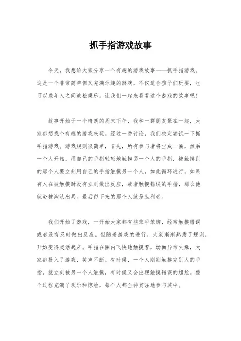 抓手指游戏故事
