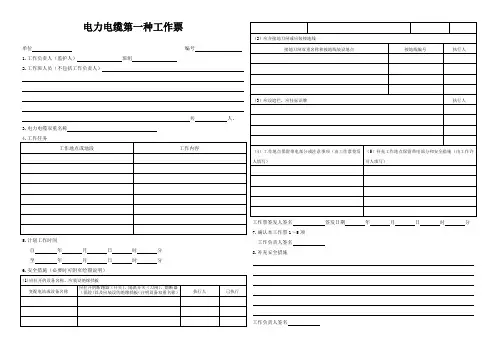 电力电缆第一种工作票