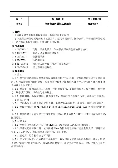 焊条电弧焊通用工艺规程