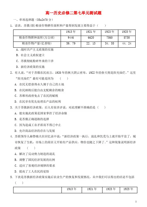高中历史第七单元苏联的社会主义建设单元测试1新人教版必修2
