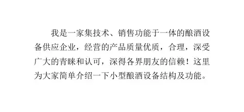 小型酿酒设备结构及功能