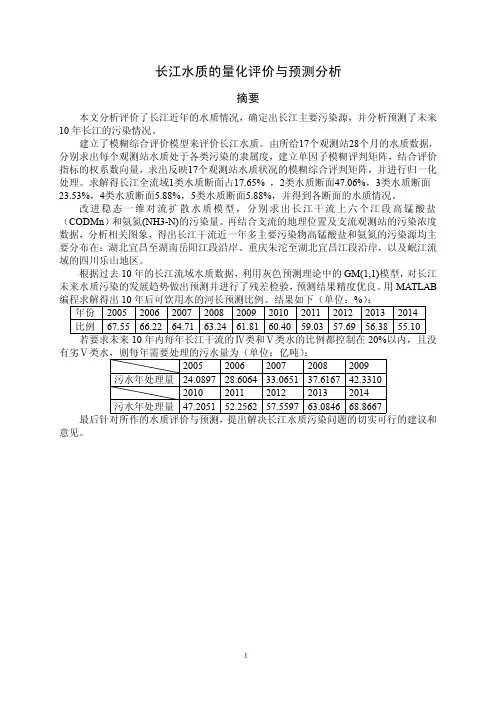长江水质的量化评价与预测分析