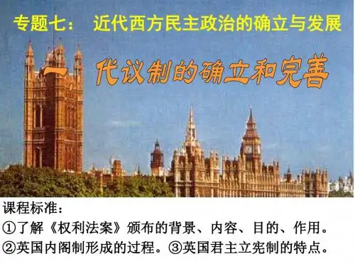 高中历史人民版必修一专题七第一节英国代议制的确立和完善