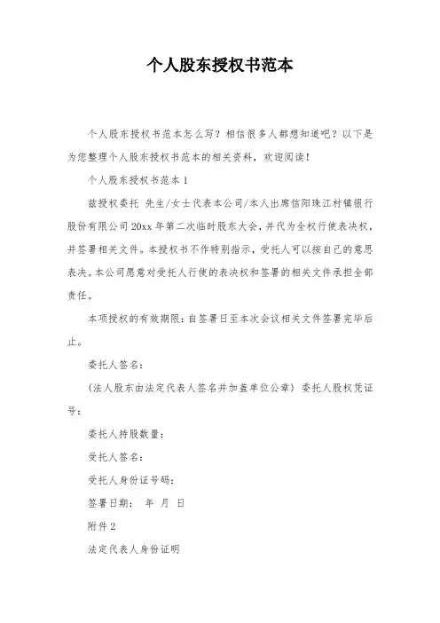 个人股东授权书范本