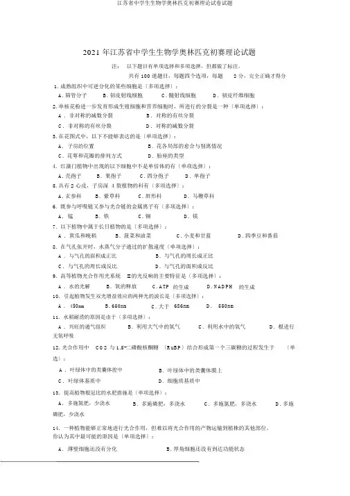 江苏省中学生生物学奥林匹克初赛理论试题
