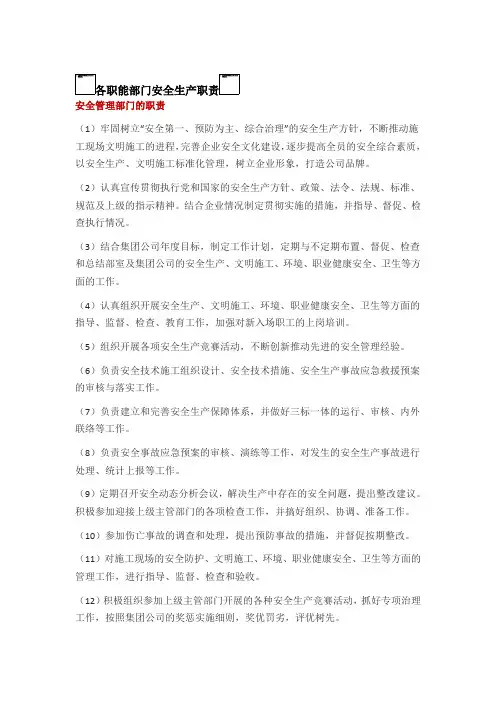 各职能部门安全生产职责