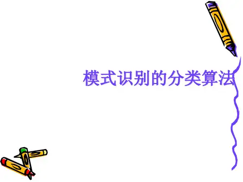 模式识别的分类算法