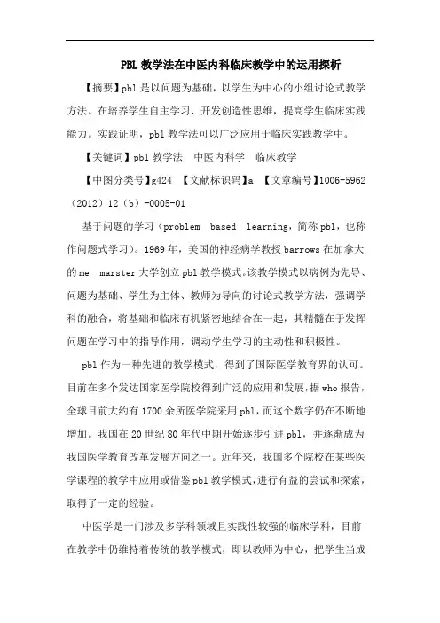PBL教学法在中医内科临床教学中的运用探析