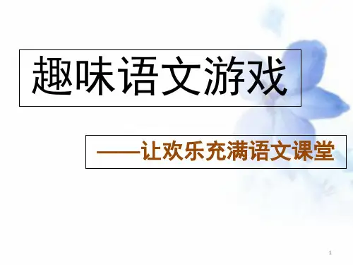 趣味语文游戏(课堂PPT)