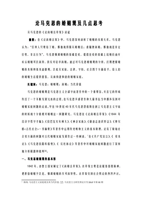 马克思的婚姻观思想及其几点思考