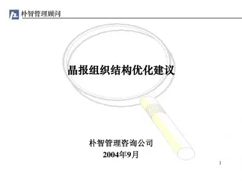 040925晶报组织结构优化建议