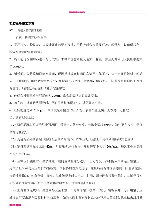 塑胶操场施工方案
