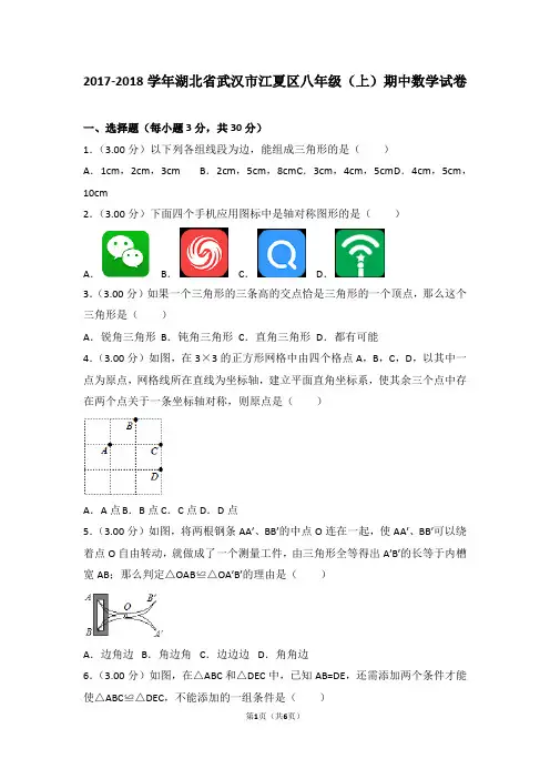 江夏区2017—2018学年度上学期期中考试八年级数学试卷(无答案)