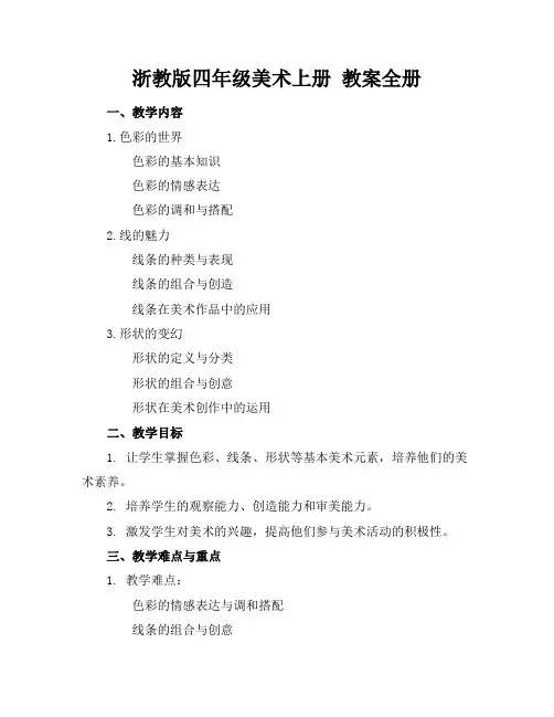 浙教版四年级美术上册教案全册
