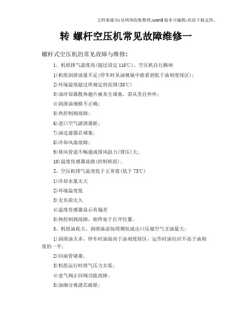 转螺杆空压机常见故障维修一