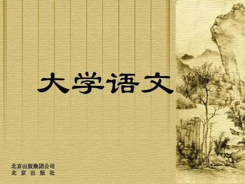 大学语文课件